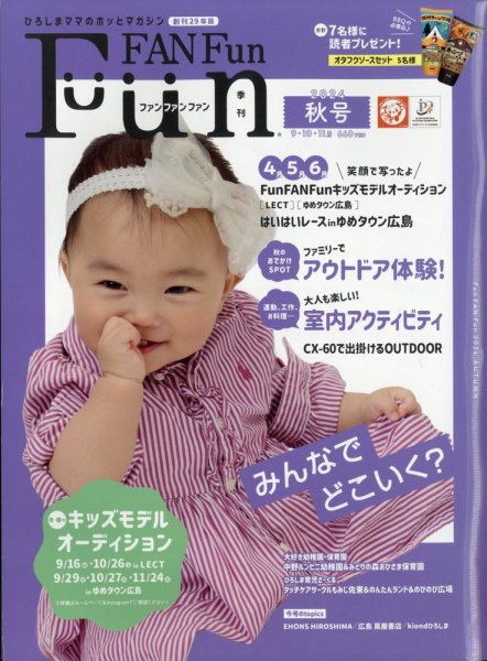 Fun FAN Fun (ファンファンファン) 2024年9月号 (発売日2024年09月05日) 表紙