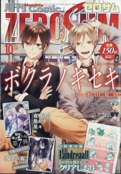 Comic ZERO-SUM (コミック ゼロサム) 2024年10月号 (発売日2024年08月28日) 表紙