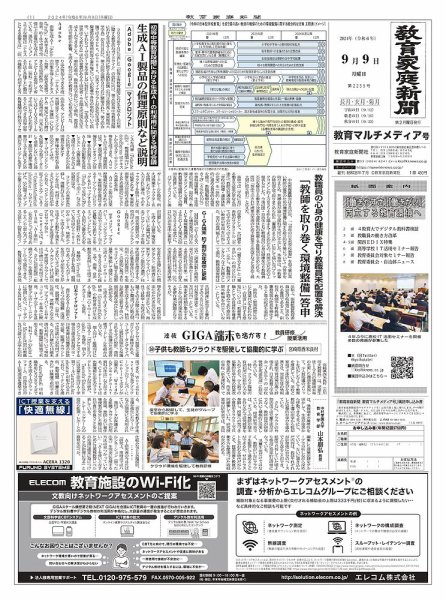 教育家庭新聞　教育マルチメディア 2024年9月号 (発売日2024年09月09日) 表紙
