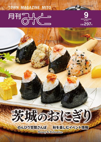 月刊みと 2024年9月号 (発売日2024年09月01日) 表紙