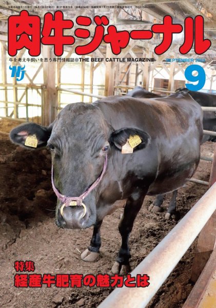 肉牛ジャーナル 2024年９月号 (発売日2024年09月01日) 表紙