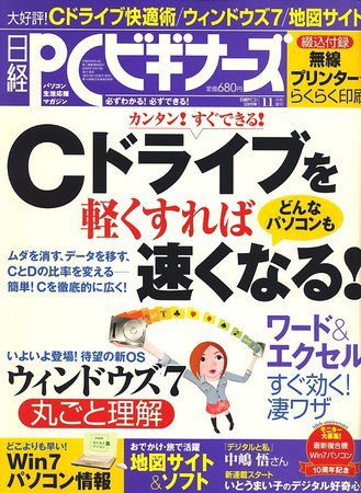 日経PCビギナーズ 11月号 (発売日2009年10月13日) 表紙