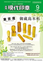 月刊 現代印章 2024年9月号 表紙
