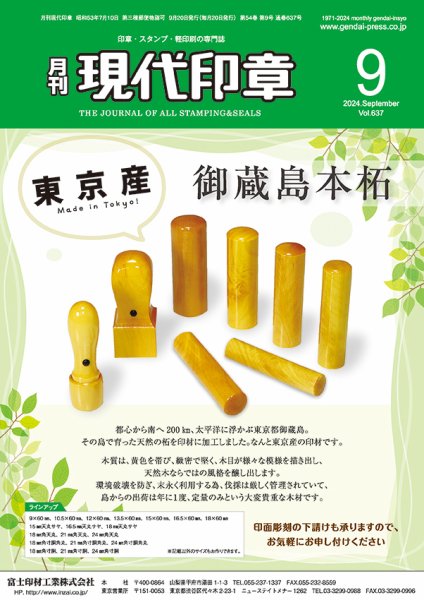 月刊 現代印章 2024年9月号 (発売日2024年09月01日) 表紙