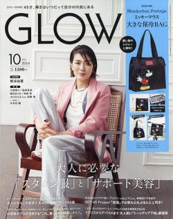 GLOW（グロー） 2024年10月号 (発売日2024年08月28日) 表紙