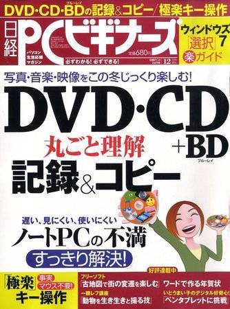 日経PCビギナーズ 12月号 (発売日2009年11月13日) 表紙