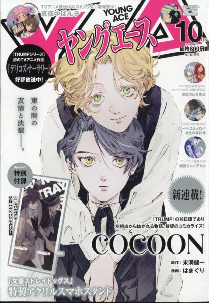 ヤングエース 2024年10月号 (発売日2024年09月04日) 表紙