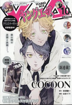 ヤングエース 2024年10月号 (発売日2024年09月04日) 表紙