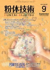 粉体技術 2024年9月号 (発売日2024年09月05日) 表紙