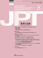 薬理と治療（JPT）  2024年8月号 表紙