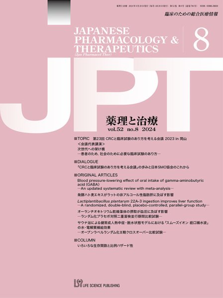 薬理と治療（JPT）  2024年8月号 (発売日2024年08月28日) 表紙