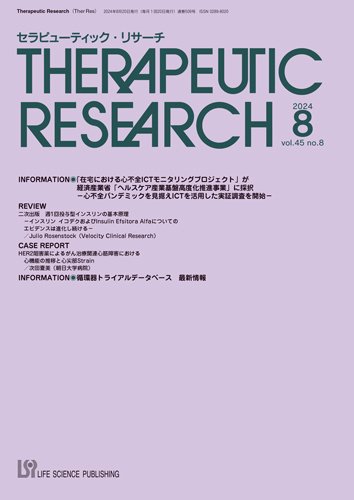 セラピューティック・リサーチ　 2024年8月号 (発売日2024年08月30日) 表紙