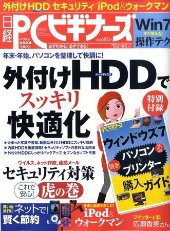 日経PCビギナーズ 1月号 (発売日2009年12月12日) 表紙