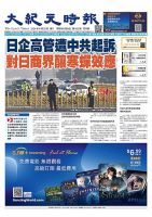 大紀元時報　中国語版 2024年8月28日号 表紙