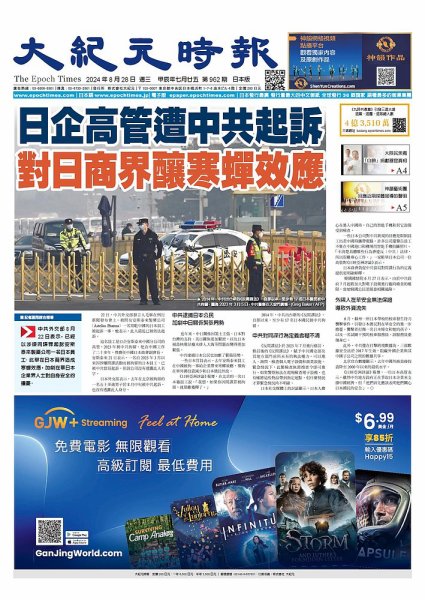 大紀元時報　中国語新聞  2024年08月28日発売号 表紙