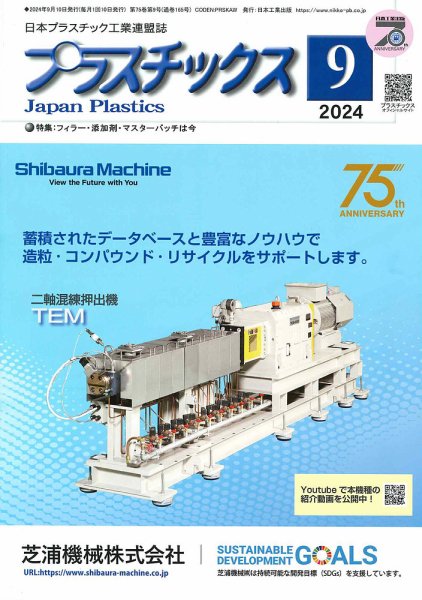 プラスチックス 2024年9月号 (発売日2024年09月05日) 表紙