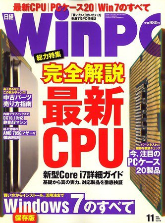 日経WinPC 11月号 (発売日2009年09月29日) 表紙