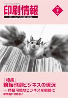 印刷情報 2024年9月号 (発売日2024年09月01日) 表紙