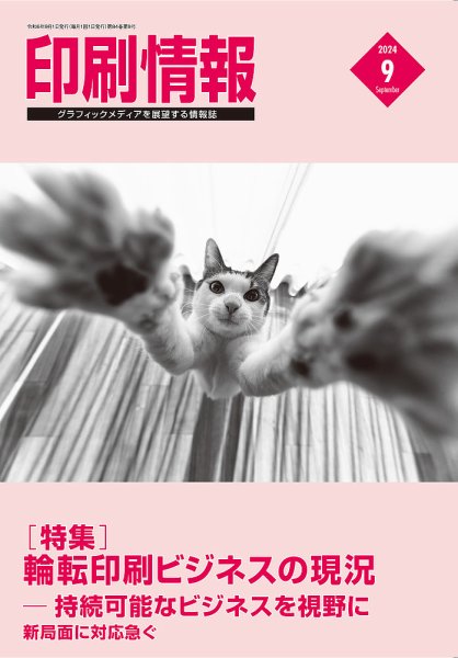 印刷情報 2024年9月号 (発売日2024年09月01日) 表紙