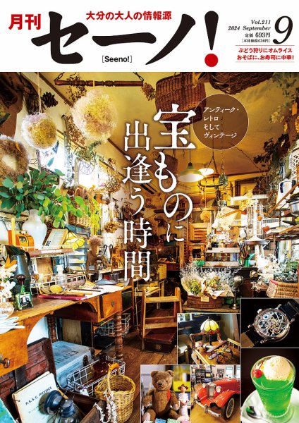 月刊セーノ！ 2024年9月号 (発売日2024年09月01日) 表紙
