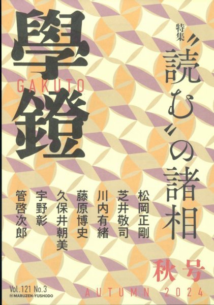 学鐙 2024年9月号 (発売日2024年09月05日) 表紙