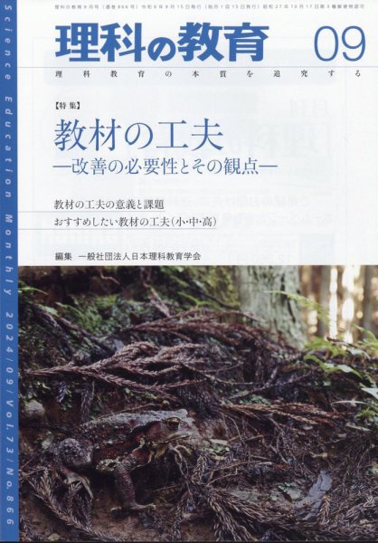 理科の教育 2024年9月号 (発売日2024年08月28日) 表紙