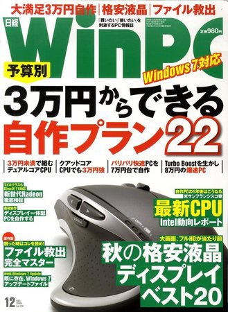日経WinPC 12月号 (発売日2009年10月29日) 表紙