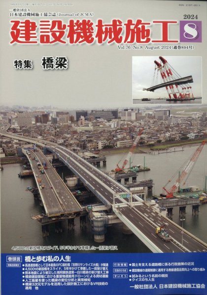 建設機械施工 2024年8月号 (発売日2024年08月26日) 表紙