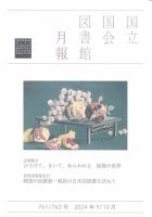 国立国会図書館月報 2024年10月号 (発売日2024年08月29日) 表紙