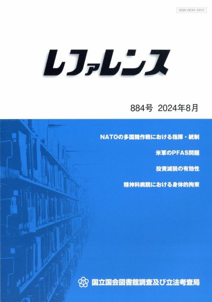 レファレンス 2024年8月号 (発売日2024年08月30日) 表紙