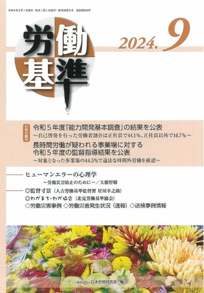 労働基準 ９月号 (発売日2024年09月05日) 表紙