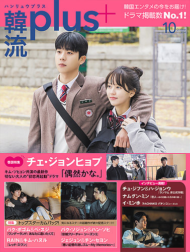 韓流plus 2024年10月号 (発売日2024年09月05日) | 雑誌/定期購読