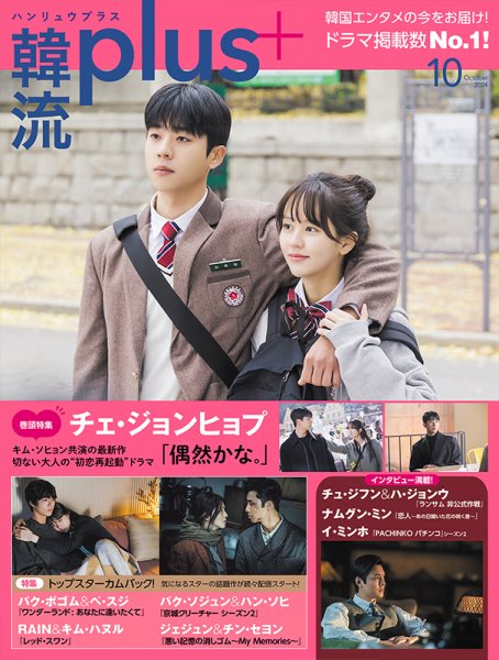 韓流plus 2024年10月号 (発売日2024年09月05日) | 雑誌/定期購読の予約