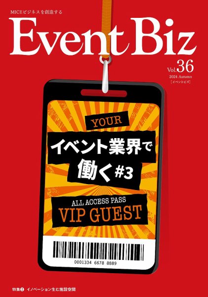EventBiz（イベントビズ） vol.36 (発売日2024年08月31日) 表紙