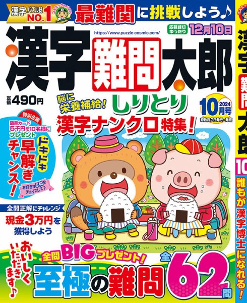 漢字難問太郎 2024年10月号 (発売日2024年09月02日) 表紙