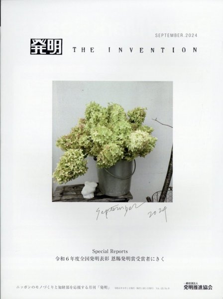 THE INVENTION (ザインベンション) 発明 2024年9月号 (発売日2024年08月30日) 表紙
