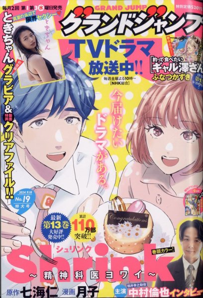 グランドジャンプ 2024年9/18号 (発売日2024年09月04日) 表紙