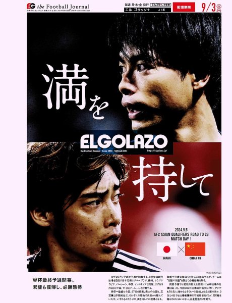 EL GOLAZO（エル・ゴラッソ） 2024年09月04日発売号 表紙