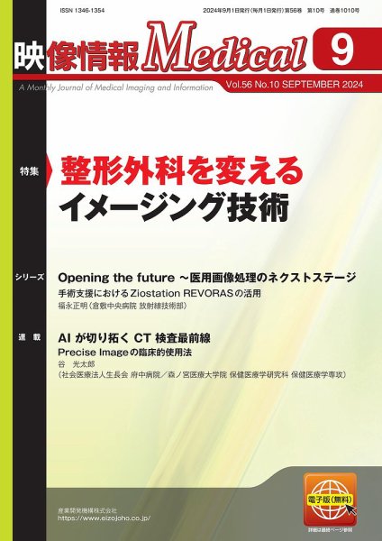 映像情報メディカル 通巻1010号 (発売日2024年09月01日) 表紙