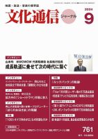 月刊文化通信ジャーナル 2024年9月 (発売日2024年09月01日) 表紙