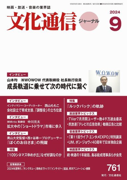 月刊文化通信ジャーナル 2024年9月 (発売日2024年09月01日) 表紙