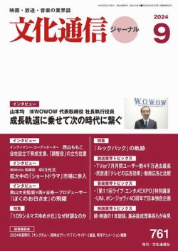 月刊文化通信ジャーナル 2024年9月 (発売日2024年09月01日) 表紙