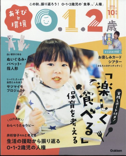 あそびと環境0・1・2歳 2024年10月号 (発売日2024年09月02日) 表紙