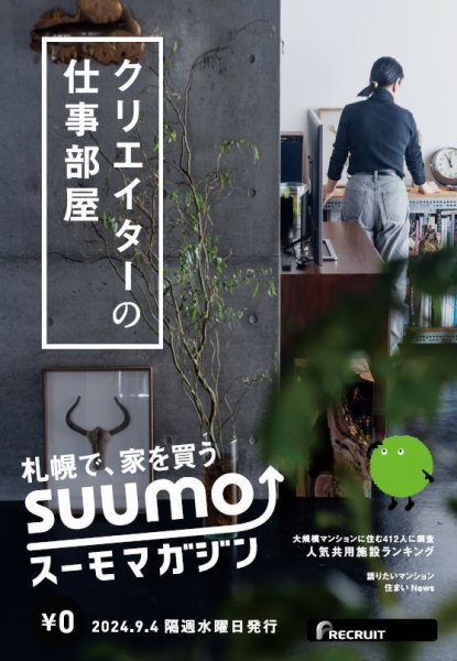 SUUMOマガジン札幌 24/09/04号 (発売日2024年09月06日) 表紙