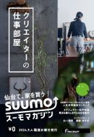 SUUMOマガジン仙台 24/09/04号 (発売日2024年09月06日) 表紙