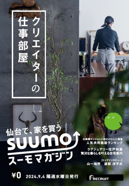 SUUMOマガジン仙台 24/09/04号 (発売日2024年09月06日) 表紙