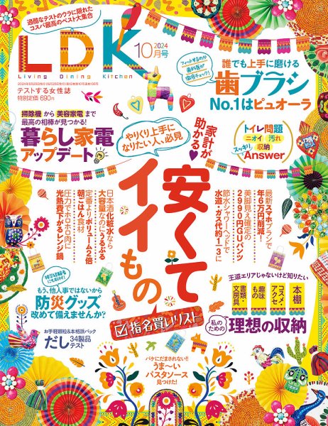 LDK（エル・ディー・ケー） 2024年10月号 (発売日2024年08月28日) 表紙