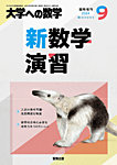 増刊 大学への数学 2024年9月号 (発売日2024年08月30日) 表紙