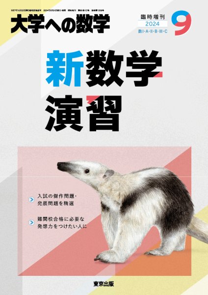 増刊 大学への数学 2024年9月号 (発売日2024年08月30日) 表紙
