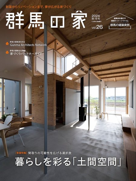群馬の家 2024年秋・冬号 (発売日2024年09月01日) 表紙